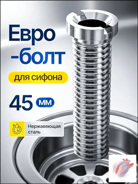 Евроболт для кухонного сифона и для выпуска на раковину из нержавеющей стали 45мм