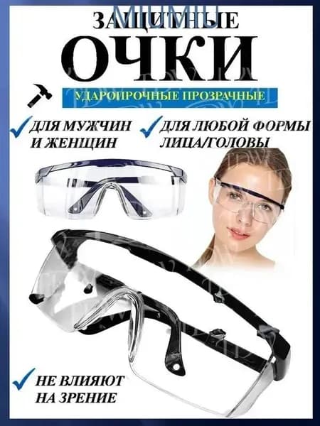 Очки защитные, цвет: Прозрачный, 1 шт.