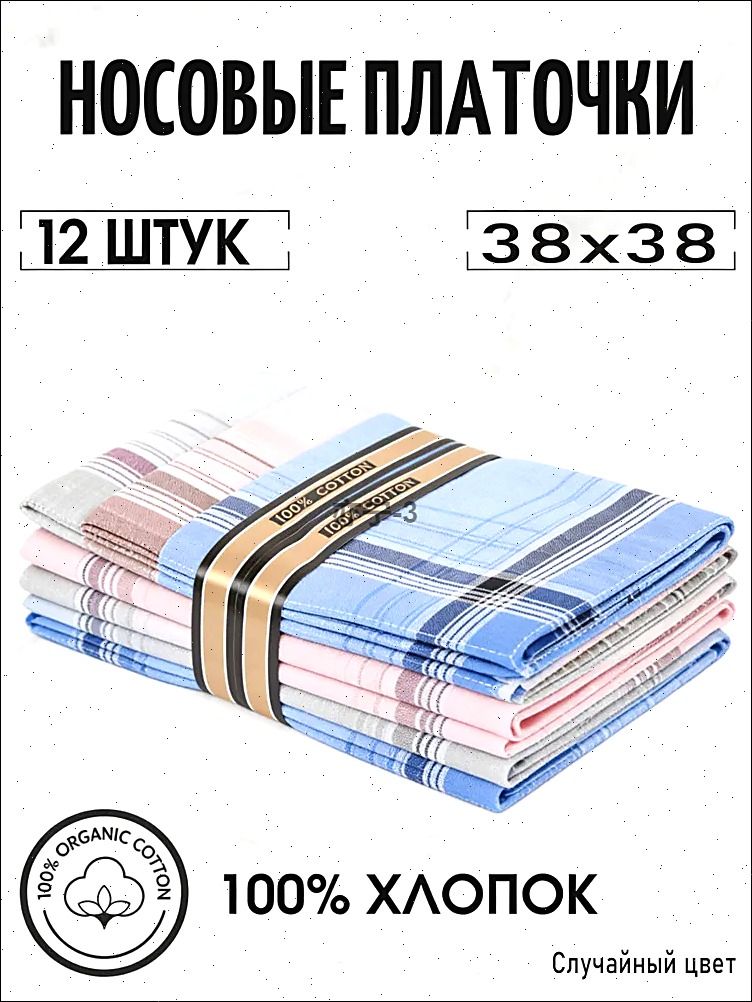 Носовой платок