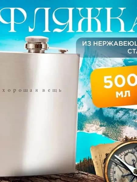 Фляга 500 мл, серебристый