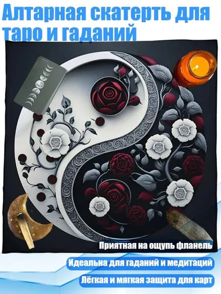 Алтарная скатерть для таро и гаданий, - 347 75 75 см