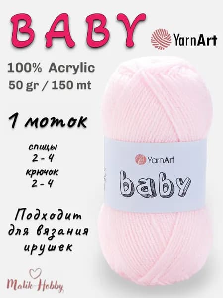 Пряжа для вязания BABY YarnArt - 853 (бл.розовый) - 1 моток, 100% акрил, (50г, 150м), нитки для вязания и рукоделия