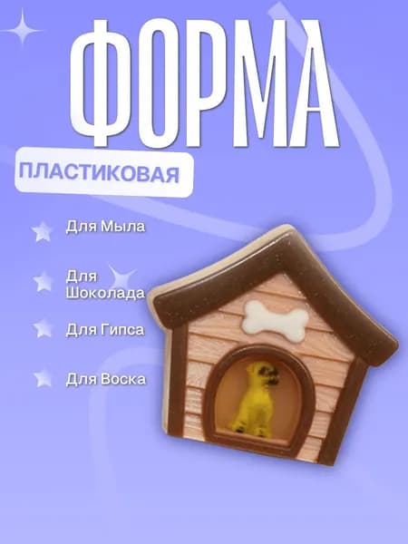 Пластиковая форма (молд для литья) Будка