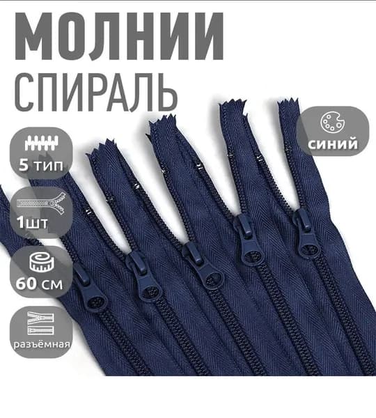 Молния cпираль №5 60 см синий, разъемная