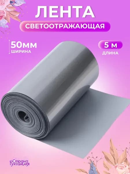 Светоотражающая лента, пришивная, 50 мм, 5 м, Страна Рукоделия