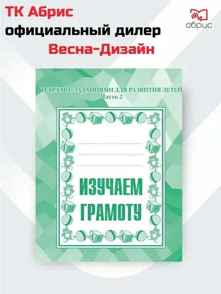 Изучаем грамоту. Рабочая тетрадь. Часть 2.
