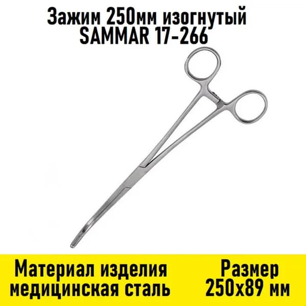 Зажим 250мм изогнутый SAMMAR 17-266