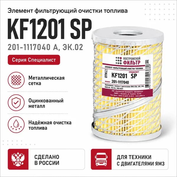 Элемент фильтрующий топлива KF1201 SP 201-1117040 А ЭК.02