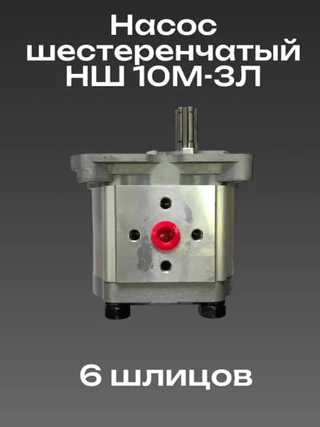 Насос шестеренчатый НШ 10М-3Л левого вращения