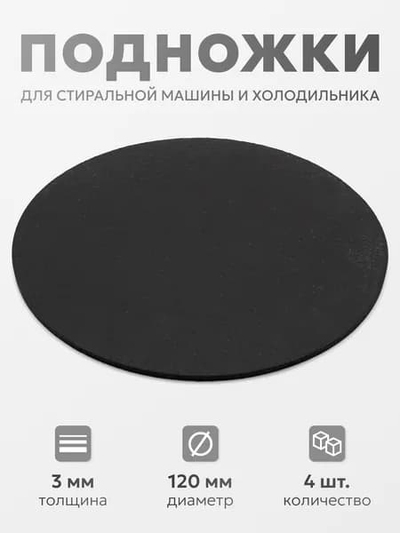 Антивибрационные подставки для стиральной машины, 4 шт. / Резиновые ножки под стиральную машину и под холодильник от вибрации