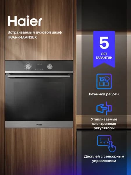 Духовой шкаф Haier HOQ-K4AAN3BX, 72л, AirFry, 15 режимов, утапливаемые ручки