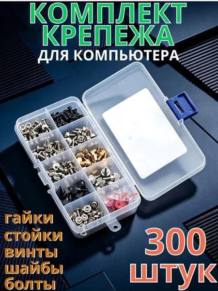 Комплект крепежа для компьютера 300шт. Десять типов универсальных винтов.фурнитура для ремонта ПК и крепления материнской платы