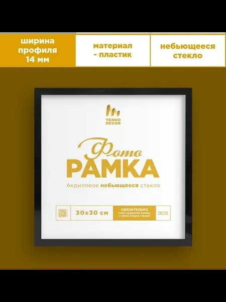 Фоторамка 30х30 см для алмазной мозаики, вышивки