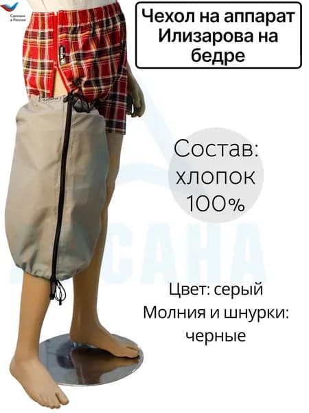 Чехол летний на аппарат Илизарова на бедре. Цвет изделия серый, молния и шнурки черные. Размер 3