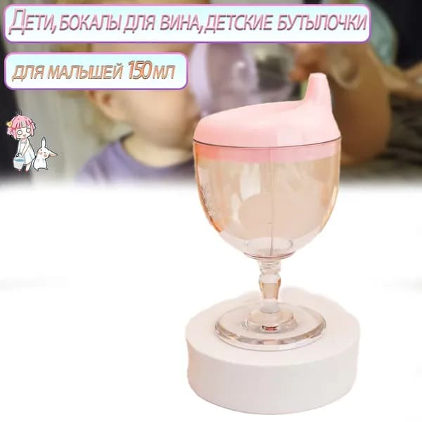 Дети, Бокалы Для Вина, Детские Бутылочки