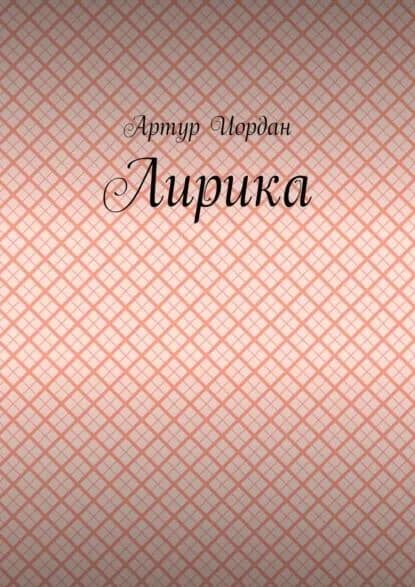 Лирика | Иордан Артур | Электронная книга