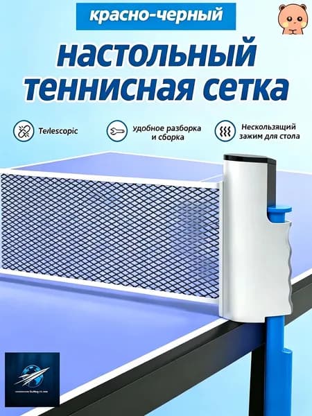 Сетка для настольного тенниса