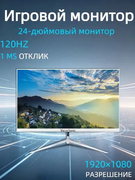 VecorSonic 24" Монитор 120 герц, FULL-HD, IPS (3C24 1k 120Hz ZB-nh14), IPS, 1920x1080 Full HD, 120 Гц, белый
