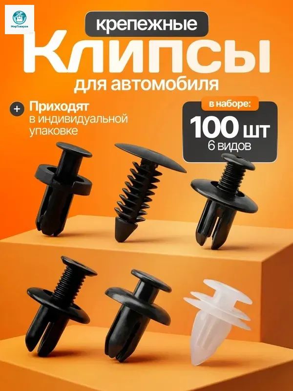 Клипса крепежная автомобильная M10 х 1,5, 13 мм, 100 шт.
