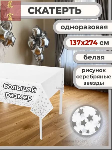 Скатерть одноразовая длина 274 см, ширина 137 см
