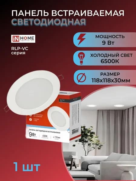Панель светодиодная круглая RLP-VC 9Вт 6500К 630Лм 118мм 230В IP40 белая IN HOME