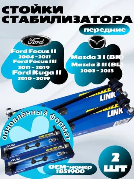Стойки стабилизатора передние Ford Focus 2-3, Mazda 3 (BL)