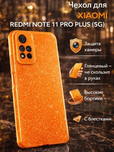 Чехол на Xiaomi Redmi Note 11 Pro Plus 5G, Редми Нот 11 про плюс + 5джи