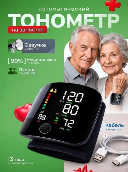 Тонометр автоматический на запястье
