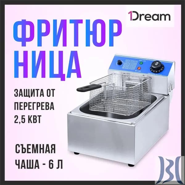 Фритюрница профессиональная электрическая со съемной чашей 1Dream HEF-81A, 2,5 кВт, 1 ванна на 6 л, корзина в комплекте