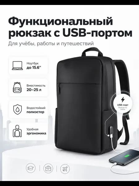 Функциональный рюкзак с USB-портом