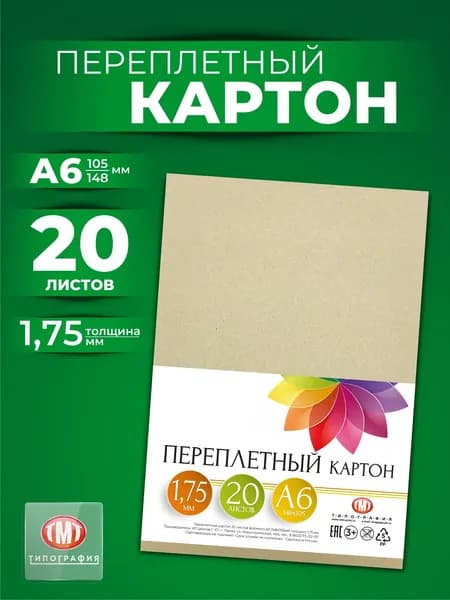 Переплетный картон, 20 листов, формат А6. Толщина 1,75 мм.
