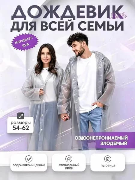 Дождевик На каждый день