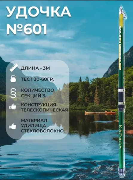 Удилище 601 стеклопластиковое телескопическое 3м Карась