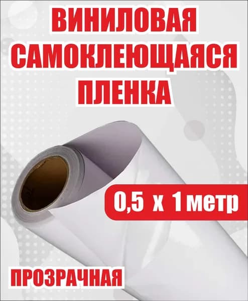 Пленка прозрачная