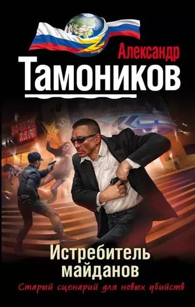 Истребитель майданов | Тамоников Александр Александрович | Электронная книга