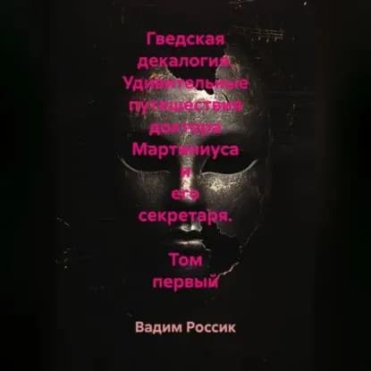Гведская декалогия. Удивительные путешествия доктора Мартиниуса и его секретаря. Том первый | Россик Вадим Евгеньевич | Электронная аудиокнига