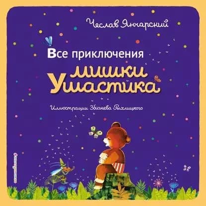 Все приключения Мишки Ушастика | Янчарский Чеслав | Электронная аудиокнига