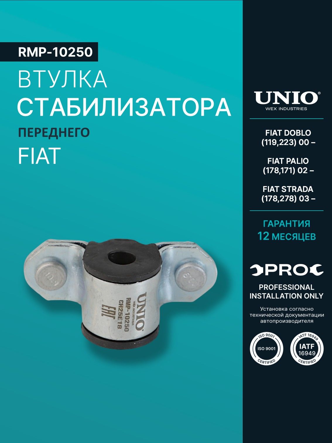 Втулка переднего стабилизатора Fiat Doblo (119,223) 00-, Palio (178,171) 02-, Strada (178,278) 03-