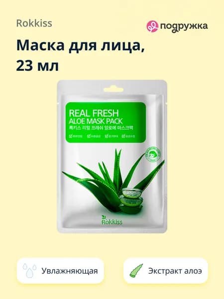 ROKKISS Маска для лица REAL FRESH с экстрактом алоэ вера увлажняющая, 23 мл
