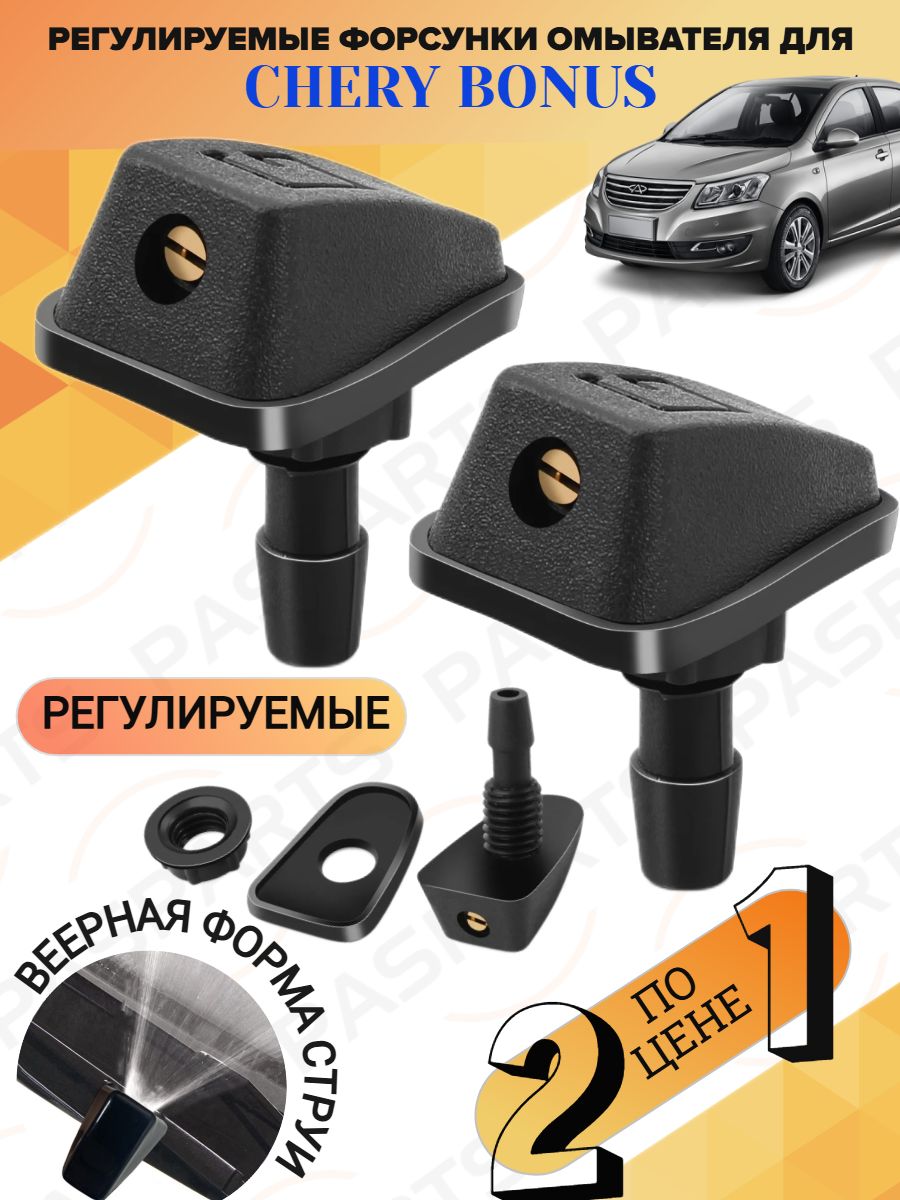 Форсунки омывателя лобовогос текла/ жиклер для Chery Bonus