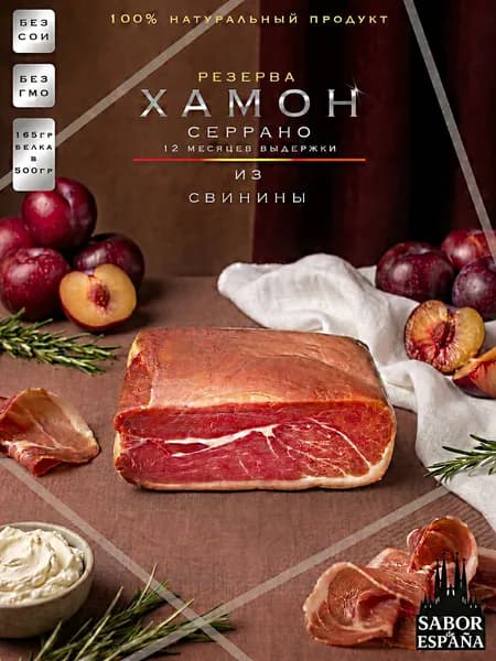 Вяленное мясо 499г (Хамон Серрано Резерва)