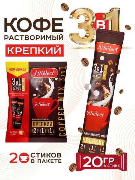 Кофе 3 в 1 в пакетиках 20 шт по 20г Крепкий кофейный напиток растворимый без пальмового масла Le Select