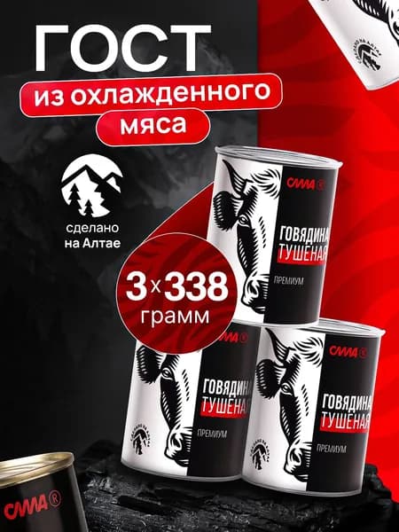 Говядина тушеная Алтайская СИЛА ПРЕМИУМ ГОСТ 3 шт*338 г
