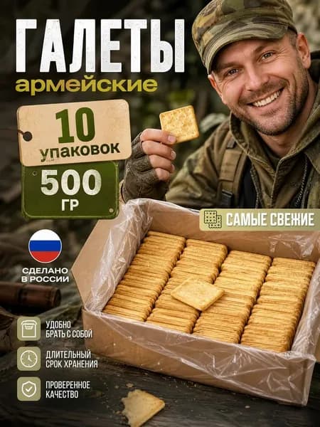 Галеты "Армейские ГОСТ" (50 г в упаковке) 10 шт