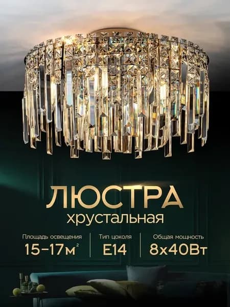 Хрустальная люстра, потолочная