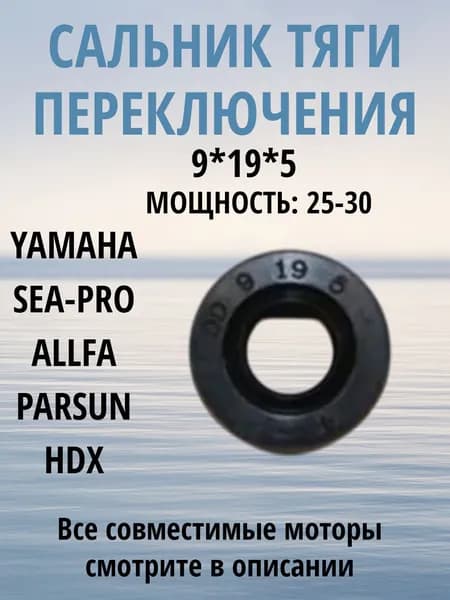 93106-09014 Сальник (9х19х5) тяги переключения хода Yamaha 25-300л.с.