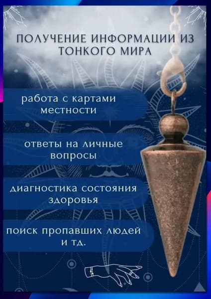 Маятник для гаданий