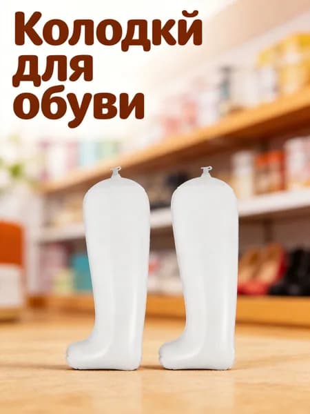 Колодки для обуви