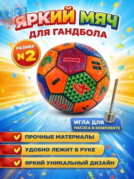 Мяч для гандбола, 2 размер