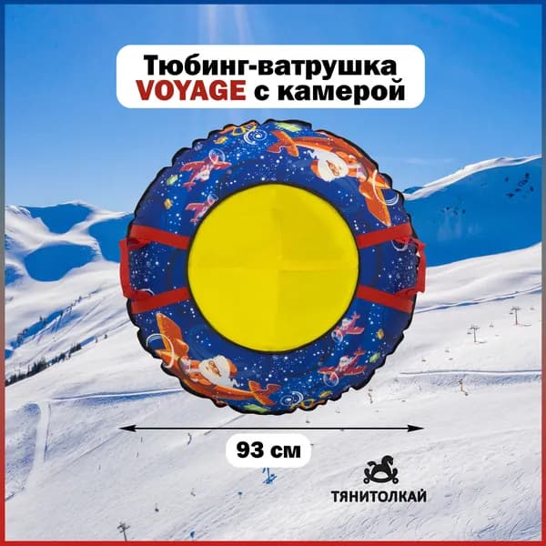 Тяни-Толкай Тюбинг, диаметр: 93 см